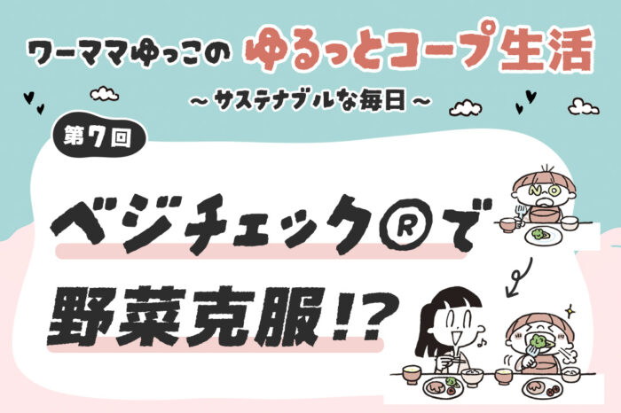 ベジチェック®で野菜克服！？