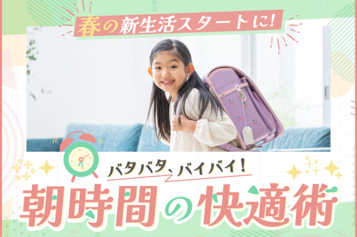 春の新生活のスタートに！バタバタ、バイバイ！朝時間の快適術