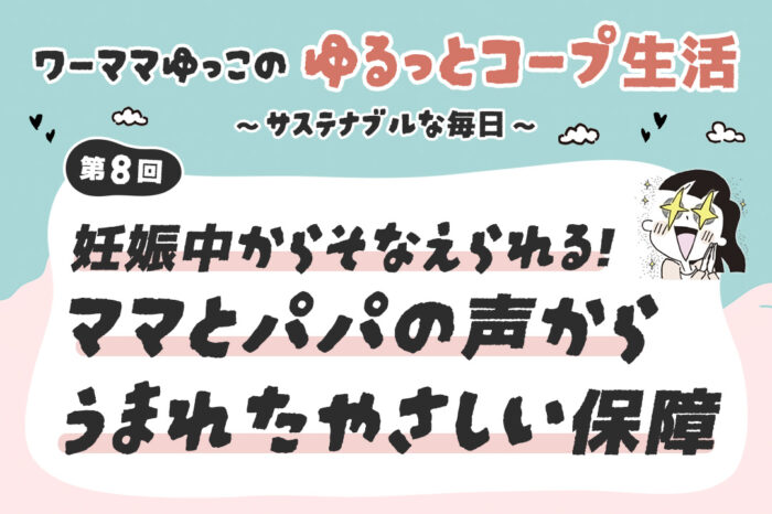 妊娠中から備えられる！ママとパパの声から生まれたやさしい保障