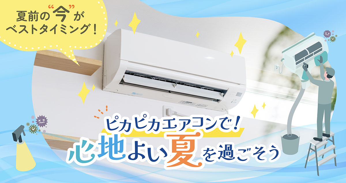 夏前の今がベストタイミング!ピカピカエアコンで心地よい夏を過ごそう