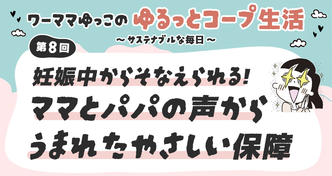 妊娠中から備えられる！ママとパパの声から生まれたやさしい保障