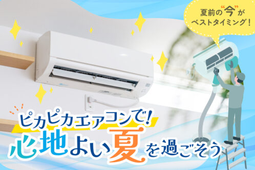 夏前の今がベストタイミング!ピカピカエアコンで心地よい夏を過ごそう