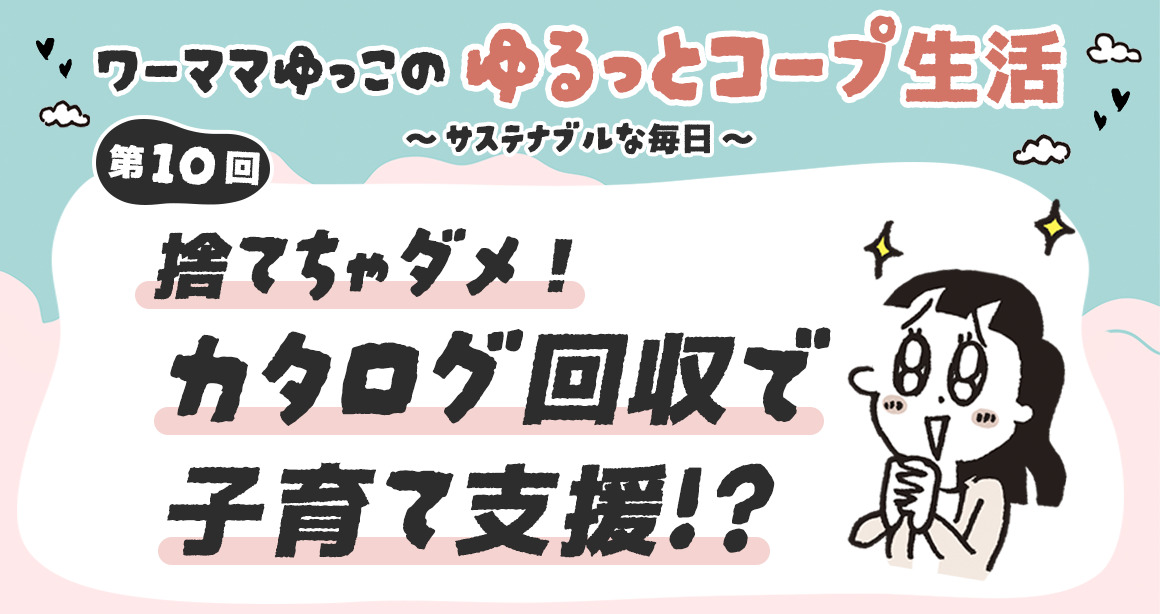 捨てちゃダメ！カタログ回収で子育て支援！？