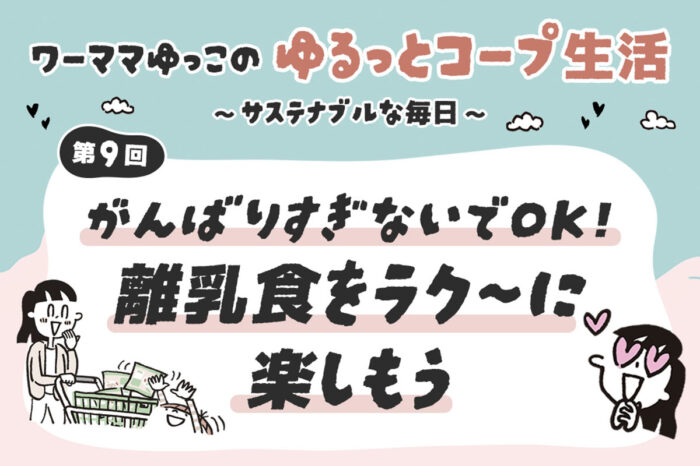 がんばりすぎないでOK！離乳食をラク～に楽しもう