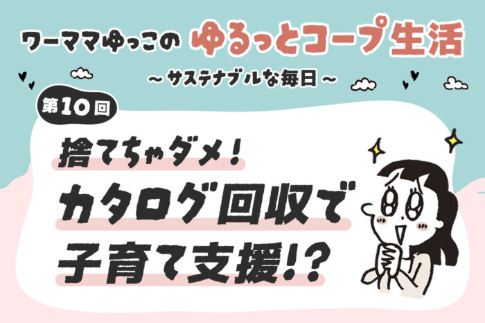 捨てちゃダメ！カタログ回収で子育て支援！？