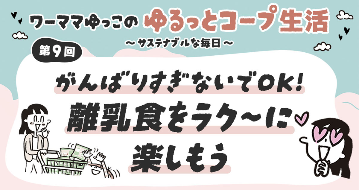 がんばりすぎないでOK！離乳食をラク～に楽しもう