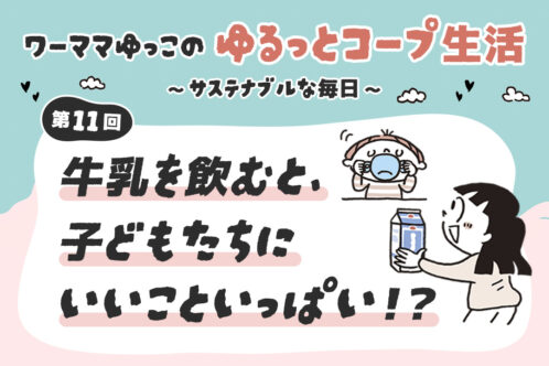 牛乳を飲むと、子どもたちにいいこといっぱい!?