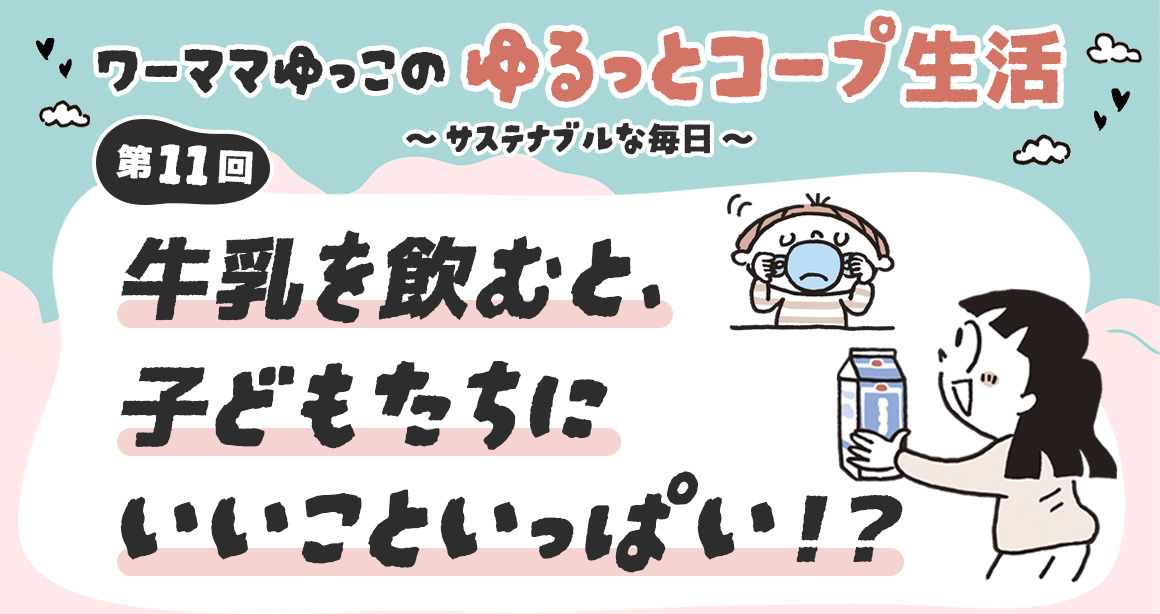 牛乳を飲むと、子どもたちにいいこといっぱい!?