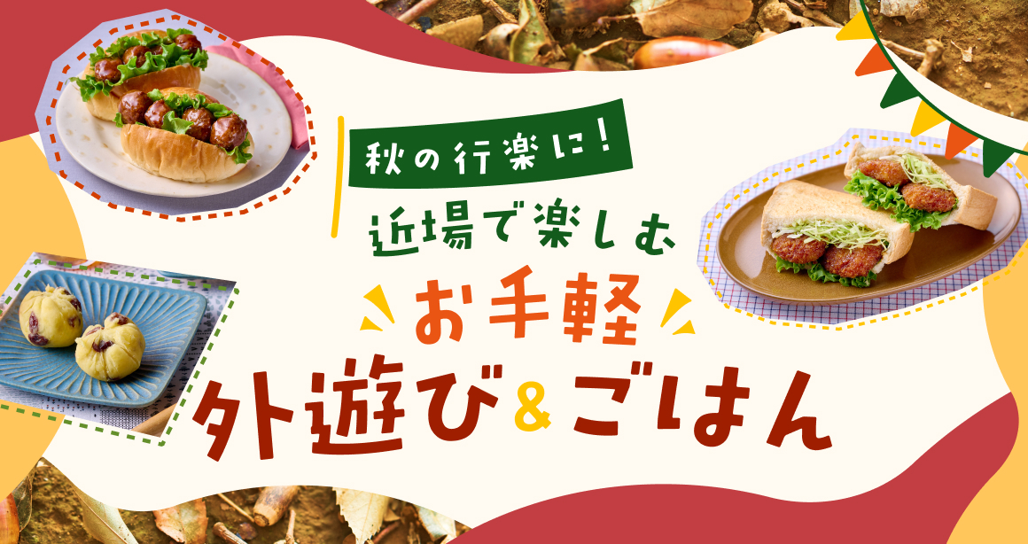 秋の行楽に!近場で楽しむお手軽外遊び&ごはん