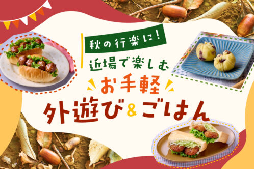 秋の行楽に!近場で楽しむお手軽外遊び&ごはん