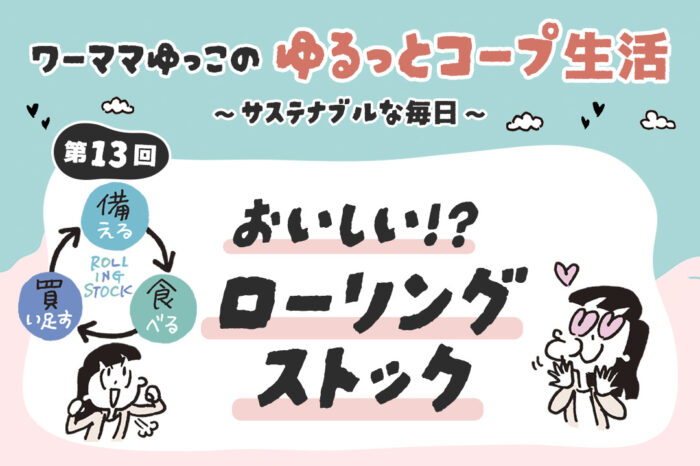 おいしい！？ローリングストック