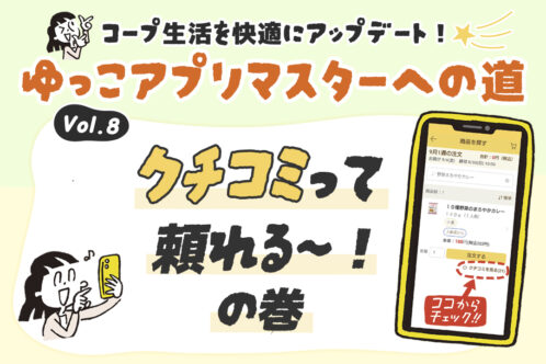 コープ生活を快適に! ゆっこアプリマスターへの道⑧