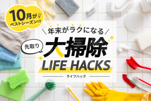 10月がベストシーズン!? 年末がラクになる先取り大掃除ライフハック