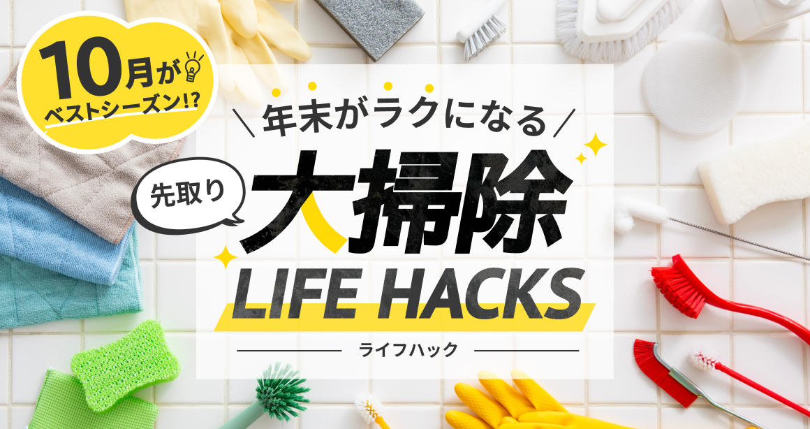10月がベストシーズン!? 年末がラクになる先取り大掃除ライフハック